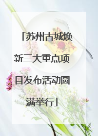 苏州古城焕新三大重点项目发布活动圆满举行