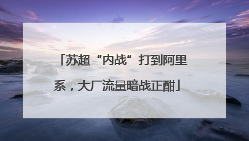 苏超“内战”打到阿里系，大厂流量暗战正酣