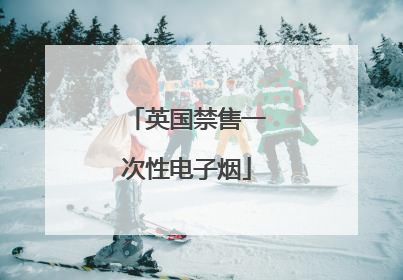 英国禁售一次性电子烟