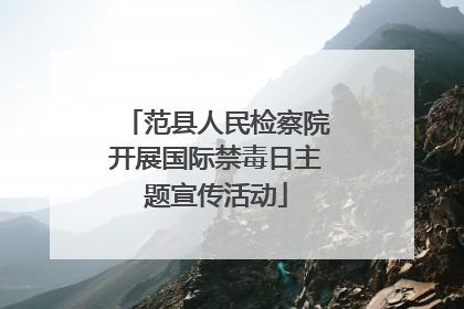 范县人民检察院开展国际禁毒日主题宣传活动