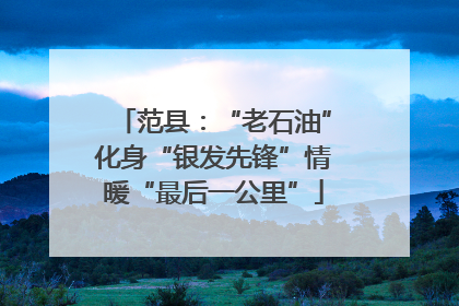范县：“老石油”化身“银发先锋”情暖“最后一公里”