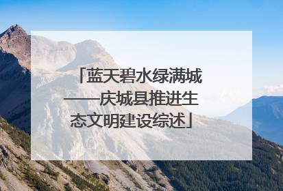 蓝天碧水绿满城——庆城县推进生态文明建设综述