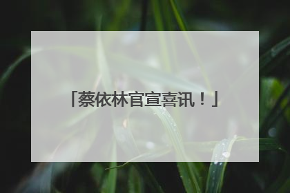 蔡依林官宣喜讯！