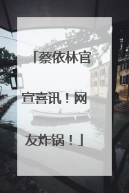 蔡依林官宣喜讯！网友炸锅！