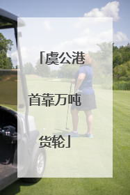 虞公港首靠万吨货轮