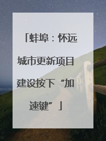 蚌埠：怀远城市更新项目建设按下“加速键”