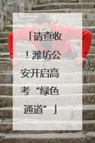 请查收！潍坊公安开启高考“绿色通道”