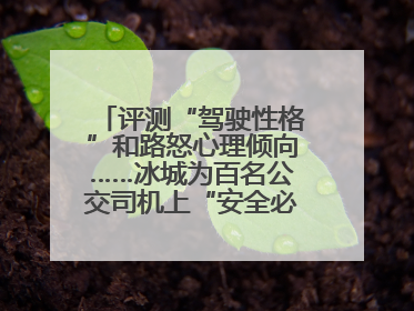 评测“驾驶性格”和路怒心理倾向……冰城为百名公交司机上“安全必修课”