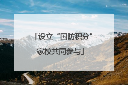 设立“国防积分” 家校共同参与