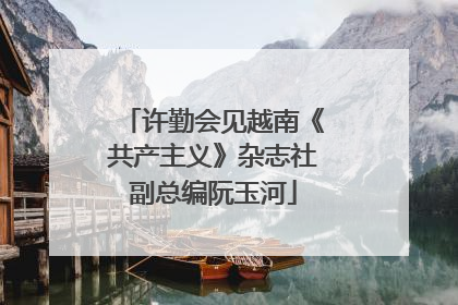 许勤会见越南《共产主义》杂志社副总编阮玉河