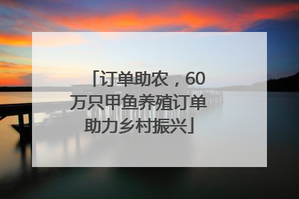 订单助农，60万只甲鱼养殖订单助力乡村振兴
