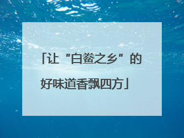 让“白鲞之乡”的好味道香飘四方