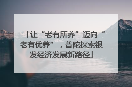 让“老有所养”迈向“老有优养”，普陀探索银发经济发展新路径