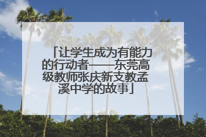 让学生成为有能力的行动者——东莞高级教师张庆新支教孟溪中学的故事