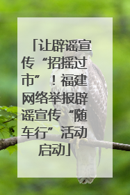 让辟谣宣传“招摇过市”！福建网络举报辟谣宣传“随车行”活动启动