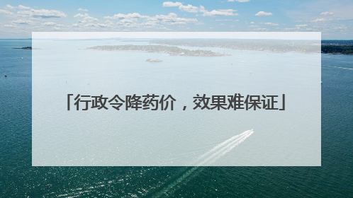 行政令降药价，效果难保证