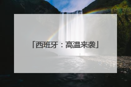 西班牙：高温来袭