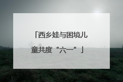 西乡娃与困境儿童共度“六一”
