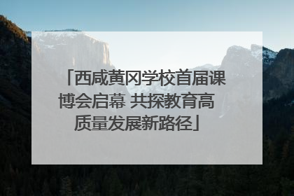 西咸黄冈学校首届课博会启幕 共探教育高质量发展新路径