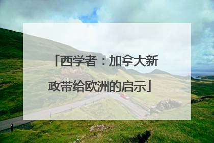 西学者：加拿大新政带给欧洲的启示
