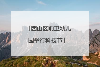 西山区前卫幼儿园举行科技节