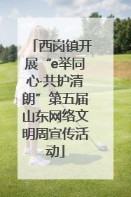 西岗镇开展“e举同心·共护清朗”第五届山东网络文明周宣传活动