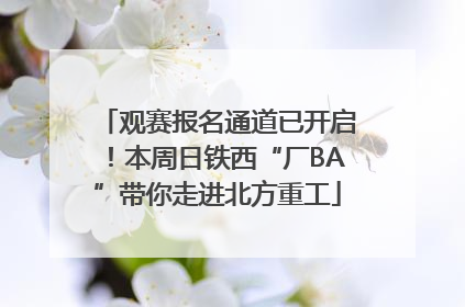 观赛报名通道已开启！本周日铁西“厂BA”带你走进北方重工