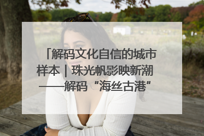 解码文化自信的城市样本｜珠光帆影映新潮——解码“海丝古港”北海的文化自信样本