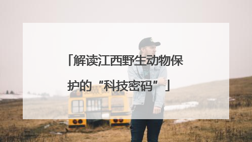 解读江西野生动物保护的“科技密码”
