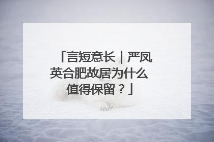 言短意长｜严凤英合肥故居为什么值得保留？