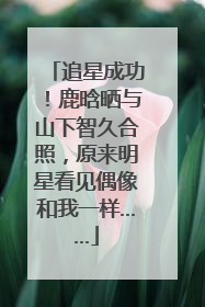 追星成功！鹿晗晒与山下智久合照，原来明星看见偶像和我一样……
