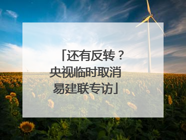 还有反转？央视临时取消易建联专访