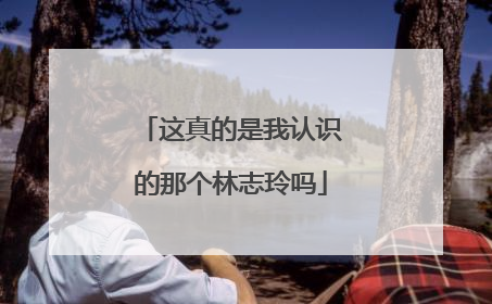 这真的是我认识的那个林志玲吗