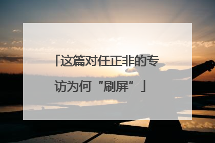 这篇对任正非的专访为何“刷屏”