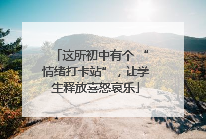 这所初中有个 “情绪打卡站”，让学生释放喜怒哀乐