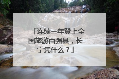 连续三年登上全国旅游百强县，长宁凭什么？