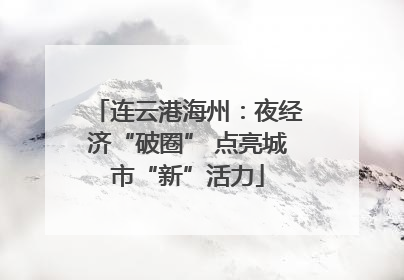 连云港海州：夜经济“破圈” 点亮城市“新”活力