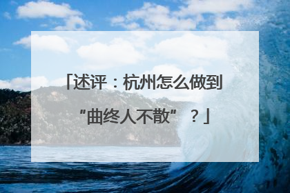 述评：杭州怎么做到“曲终人不散”？