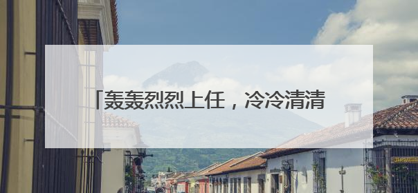 轰轰烈烈上任，冷冷清清离开！马斯克128天白宫行，临别时特朗普无回应