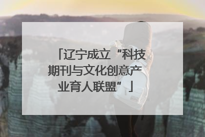 辽宁成立“科技期刊与文化创意产业育人联盟”