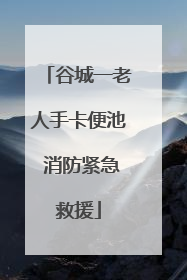 谷城一老人手卡便池 消防紧急救援