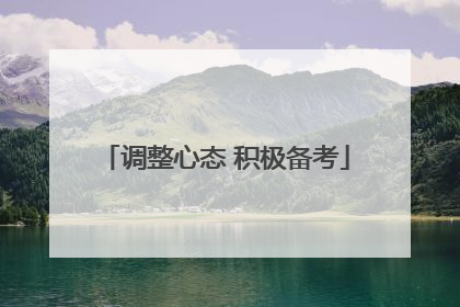 调整心态 积极备考