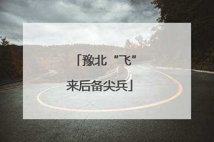豫北“飞”来后备尖兵