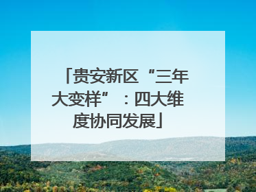 贵安新区“三年大变样”：四大维度协同发展