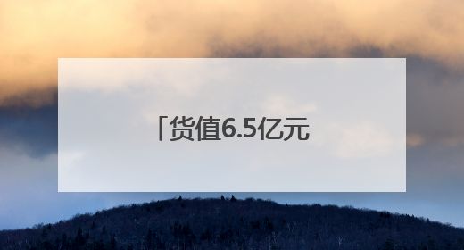 货值6.5亿元，一批成都“新津造”产品组团“飞向”欧洲！