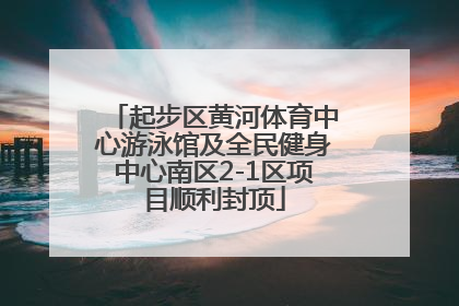 起步区黄河体育中心游泳馆及全民健身中心南区2-1区项目顺利封顶