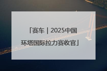 赛车｜2025中国环塔国际拉力赛收官