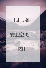走，雄安上空飞一圈