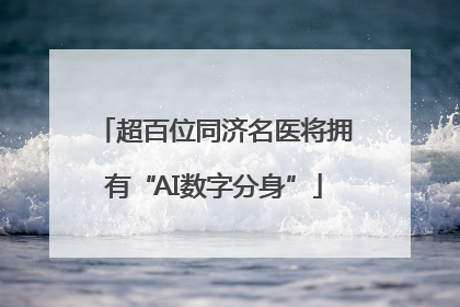 超百位同济名医将拥有“AI数字分身”