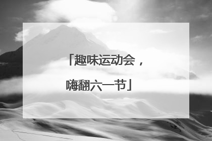 趣味运动会，嗨翻六一节